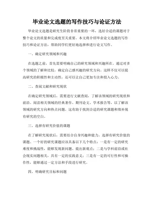毕业论文选题的写作技巧与论证方法