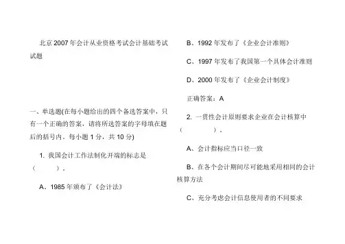 北京2007年会计从业资格考试《会计基础》试题