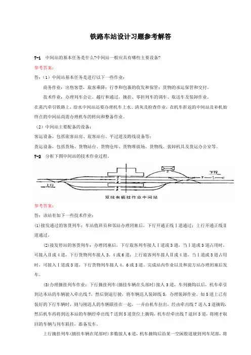 铁路车站设计习题参考解答