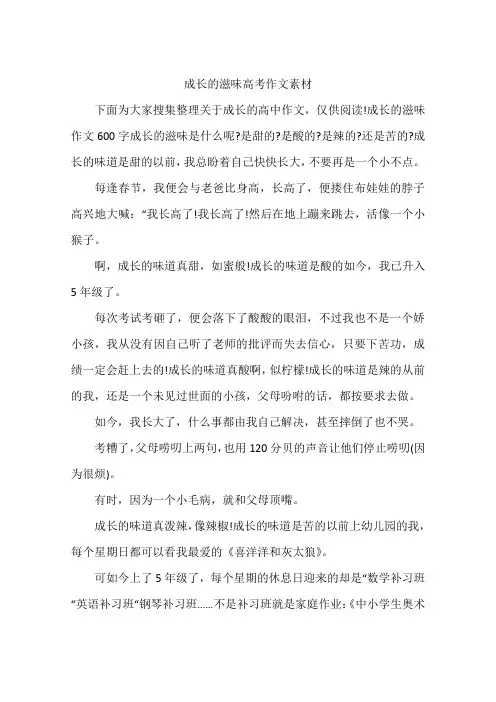成长的滋味高考作文素材