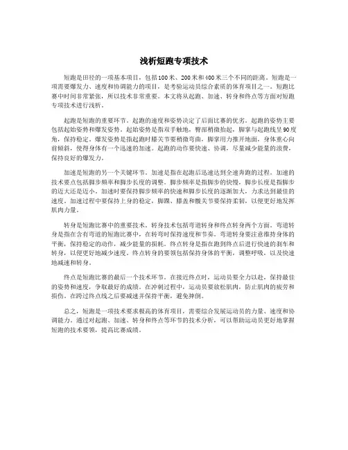 浅析短跑专项技术