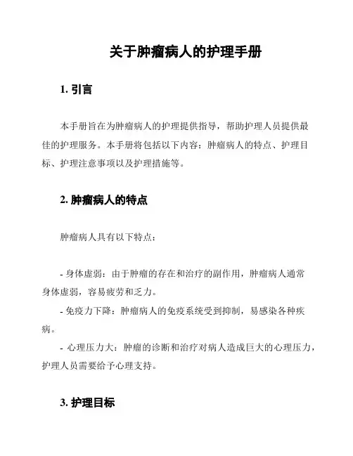 关于肿瘤病人的护理手册