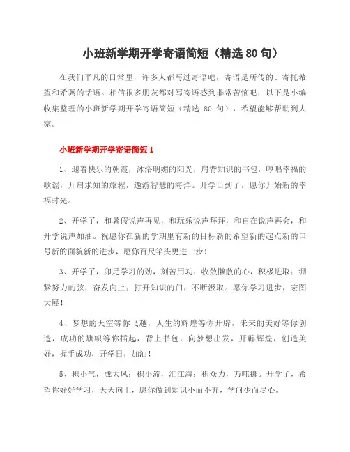 小班新学期开学寄语简短(80句)