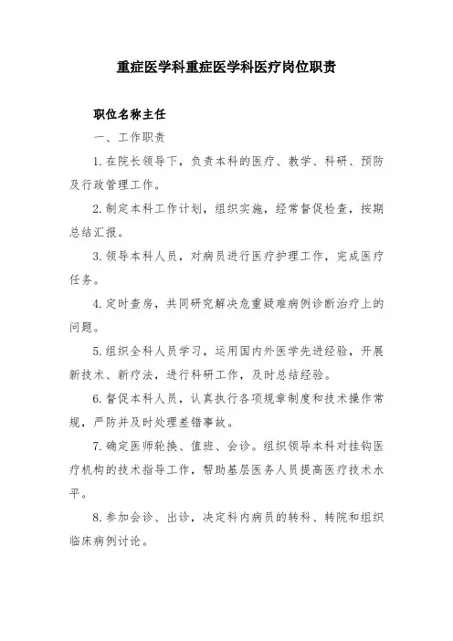 重症医学科重症医学科医疗岗位职责