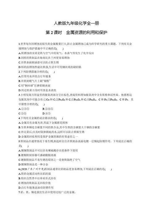 人教版九年级化学全一册第八单元课题3第2课时金属资源的利用和保护练习及答案