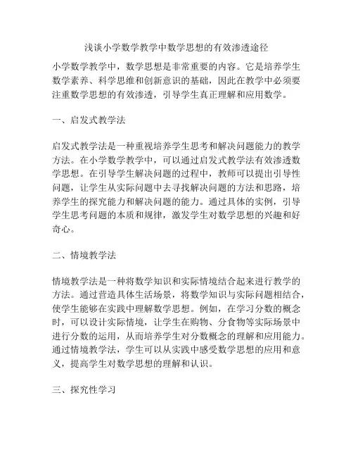 浅谈小学数学教学中数学思想的有效渗透途径