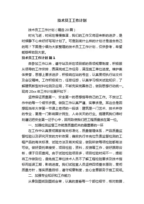 技术员工工作计划（精选20篇）