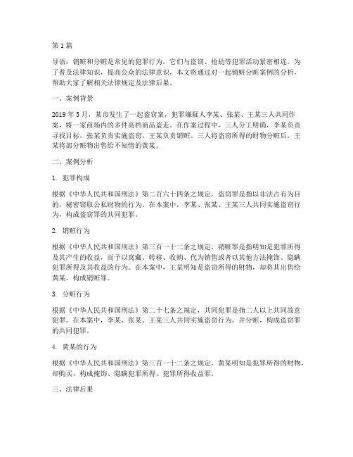 法律科普销赃分赃案例(3篇)
