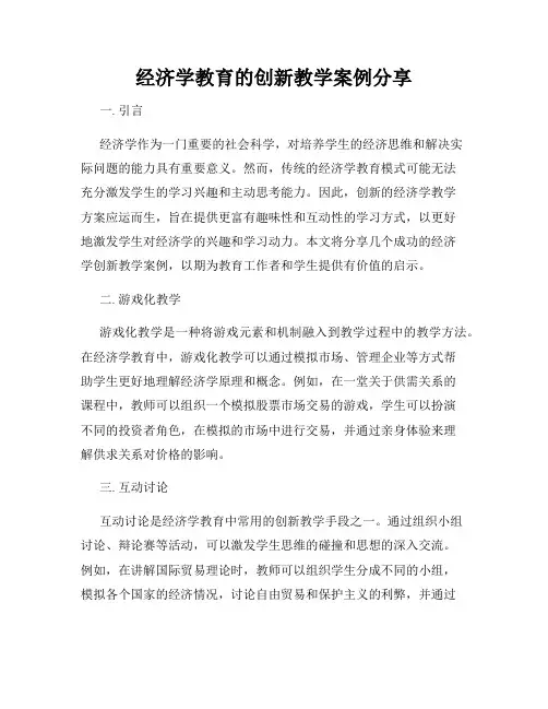 经济学教育的创新教学案例分享