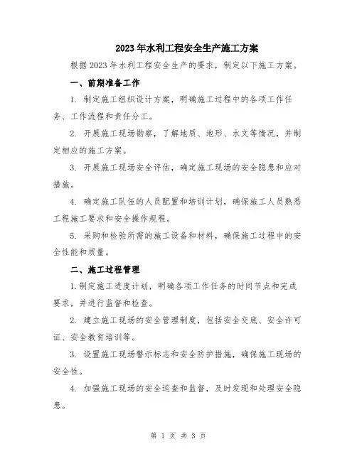 2023年水利工程安全生产施工方案