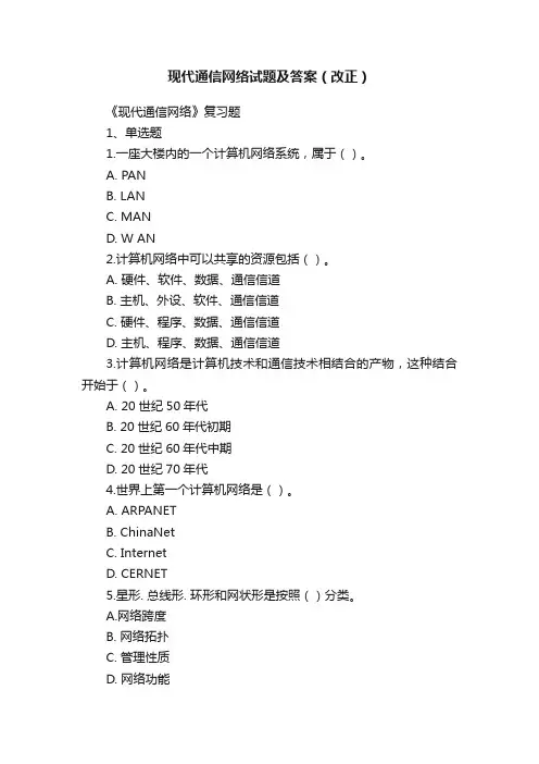 现代通信网络试题及答案(改正)