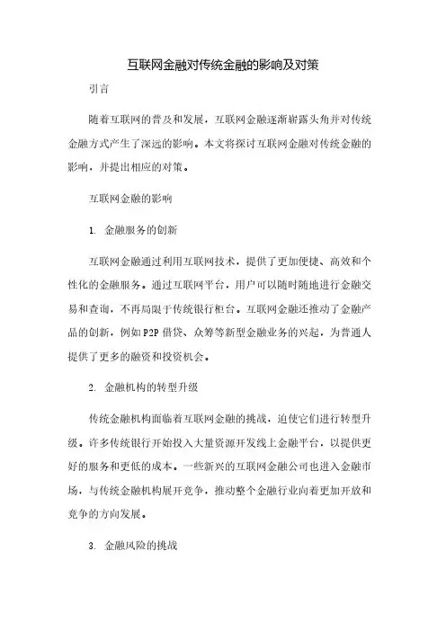 互联网金融对传统金融的影响及对策