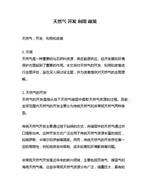天然气 开发 利用 政策