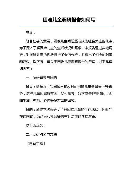困难儿童调研报告如何写