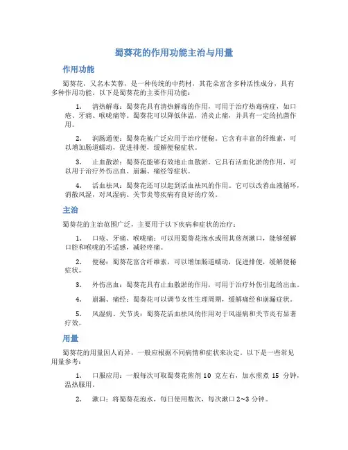 蜀葵花的作用功能主治与用量
