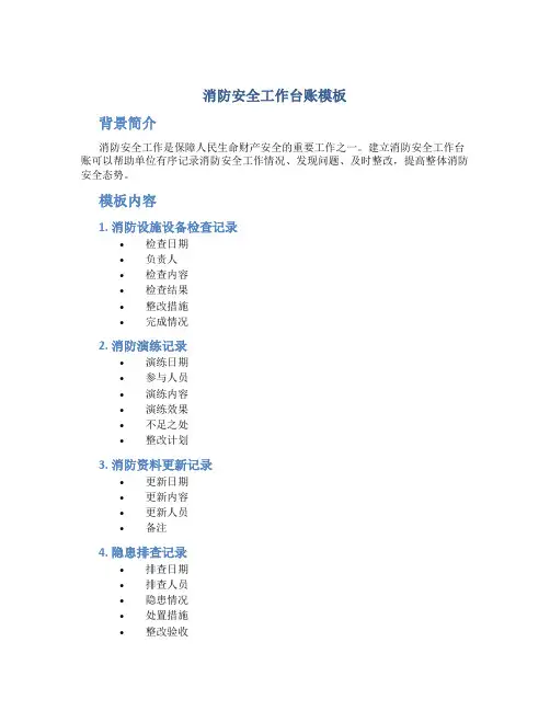 消防安全工作台账模板