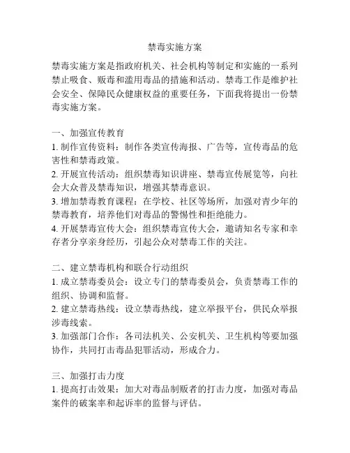 禁毒实施方案