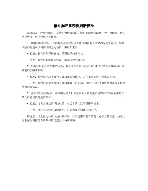 漏斗胸严重程度判断标准