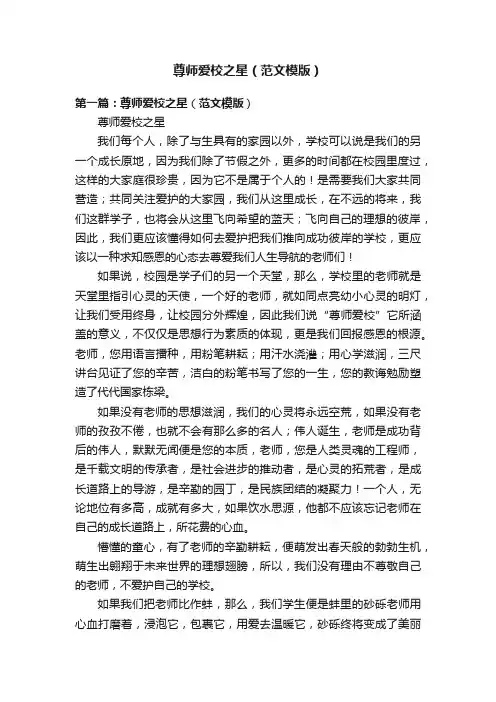 尊师爱校之星（范文模版）