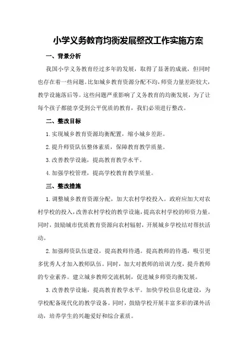 小学义务教育均衡发展整改工作实施方案