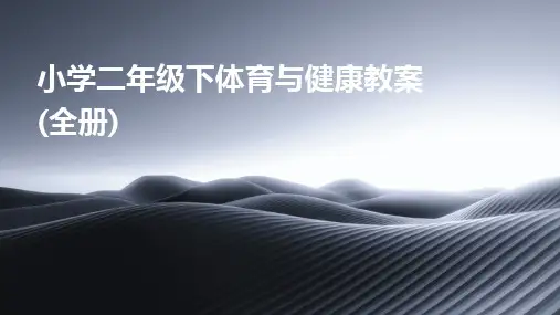 2024版小学二年级下体育与健康教案(全册)