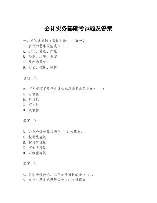 会计实务基础考试题及答案