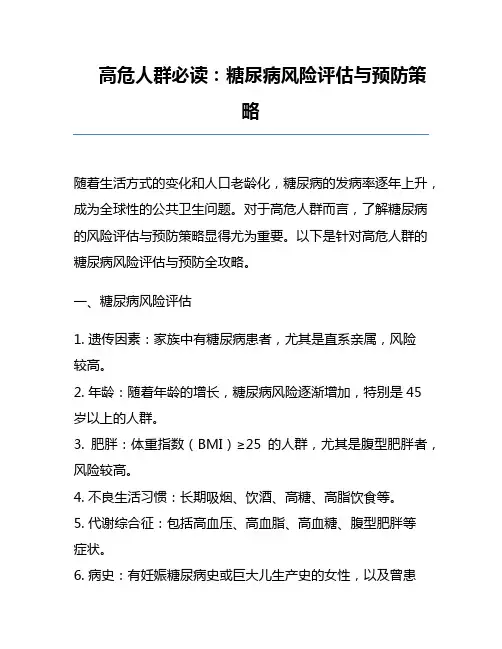 高危人群必读：糖尿病风险评估与预防策略
