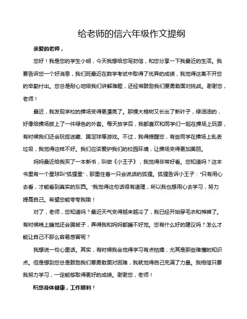 给老师的信六年级作文提纲