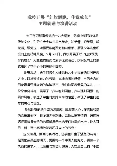 XX学校开展“红旗飘飘,伴我成长”主题朗诵与演讲活动