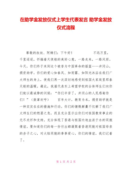 在助学金发放仪式上学生代表发言助学金发放仪式流程