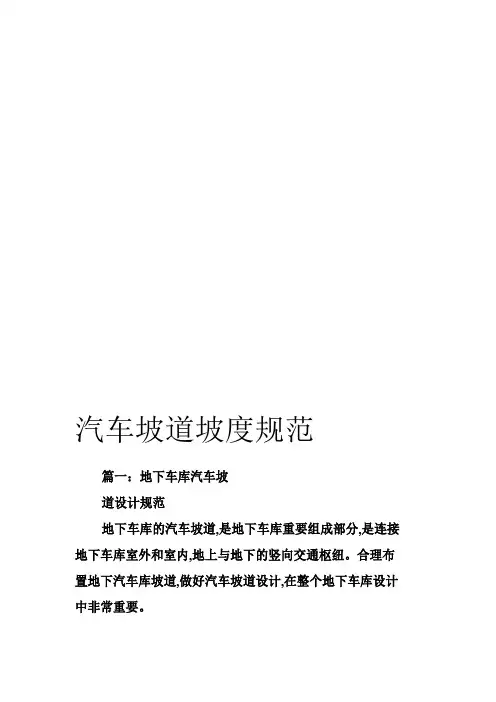 汽车坡道坡度规范