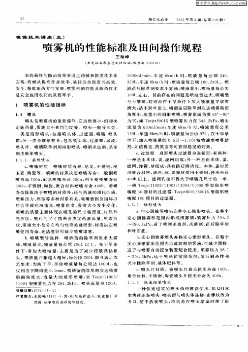 植保技术讲座(五)喷雾机的性能标准及田间操作规程