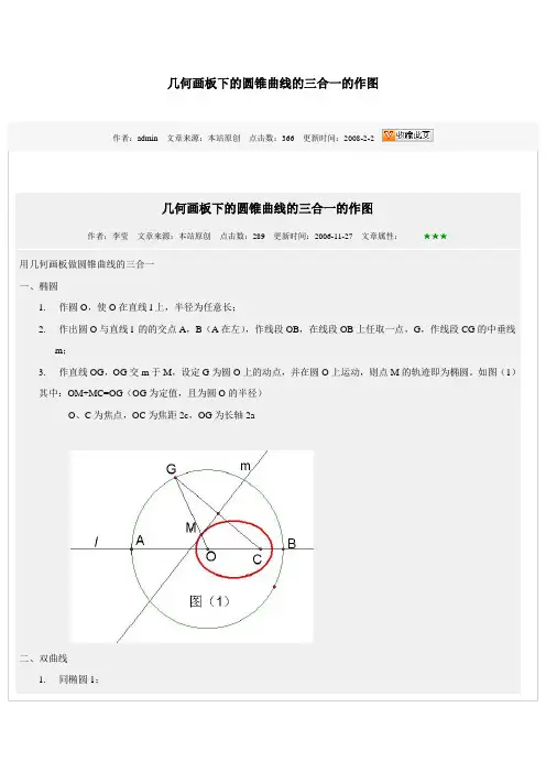 几何画板下的圆锥曲线的三合一的作图概要