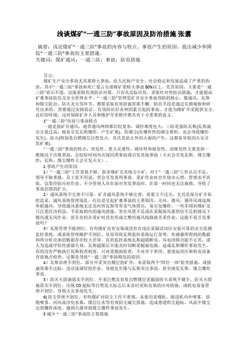 浅谈煤矿“一通三防”事故原因及防治措施 张翥