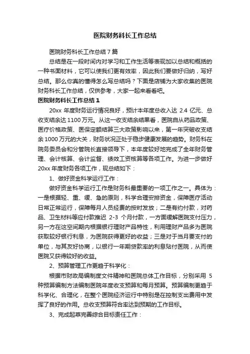 医院财务科长工作总结