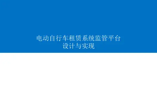 电动自行车租赁系统监管平台设计与实现