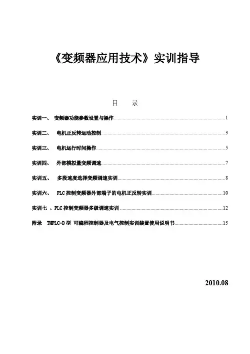 变频器应用技术实训指导书