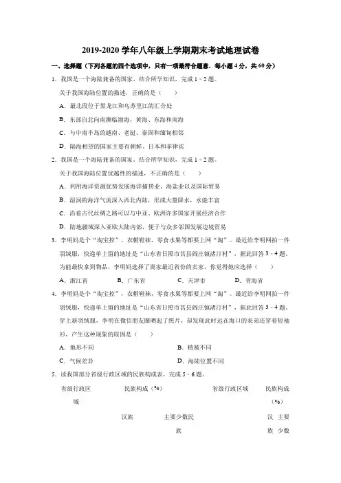 2019-2020学年新人教版八年级上学期期末考试地理试卷(含标准答案)
