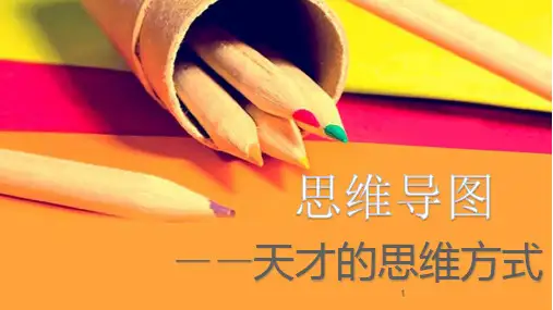 初中心理健康课--思维导图PPT教学课件