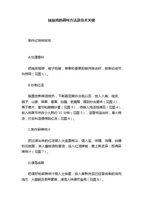 钵钵鸡的调味方法及技术关键