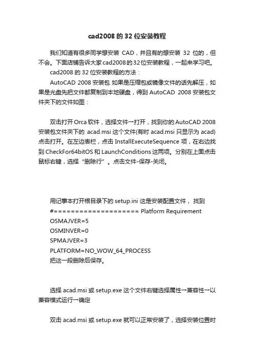 cad2008的32位安装教程