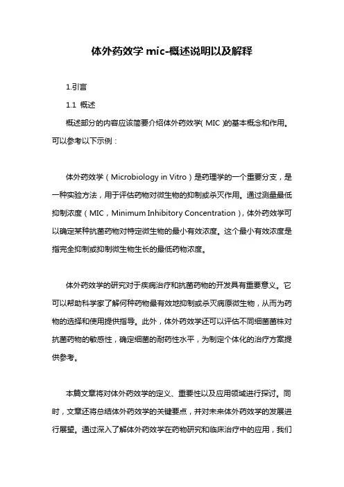 体外药效学mic-概述说明以及解释