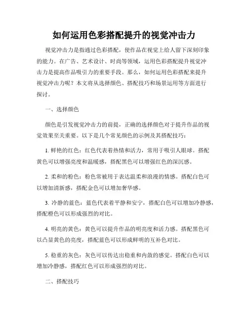 如何运用色彩搭配提升的视觉冲击力