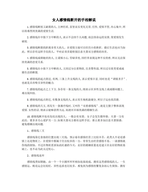 女人感情线断开的手相解说