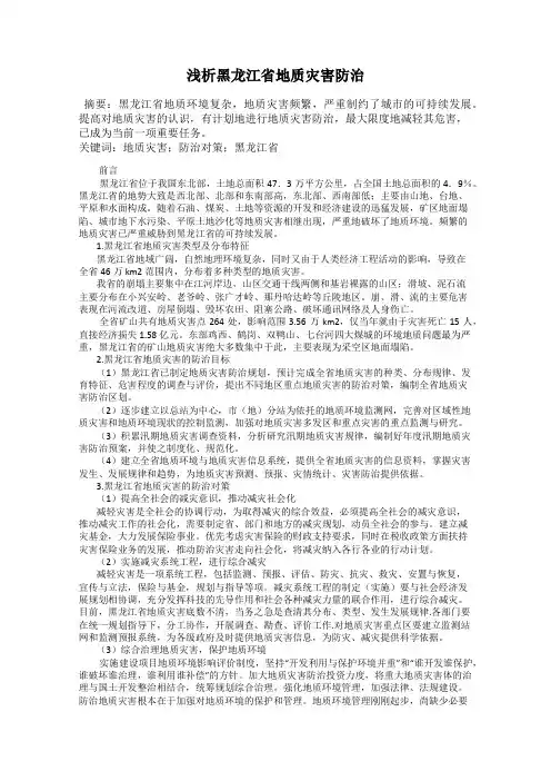 浅析黑龙江省地质灾害防治