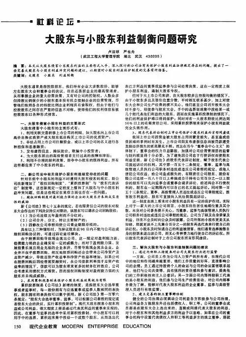 大股东与小股东利益制衡问题研究
