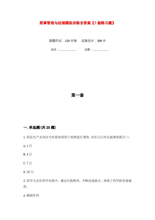 药事管理与法规模拟训练含答案【3套练习题】(第1次)
