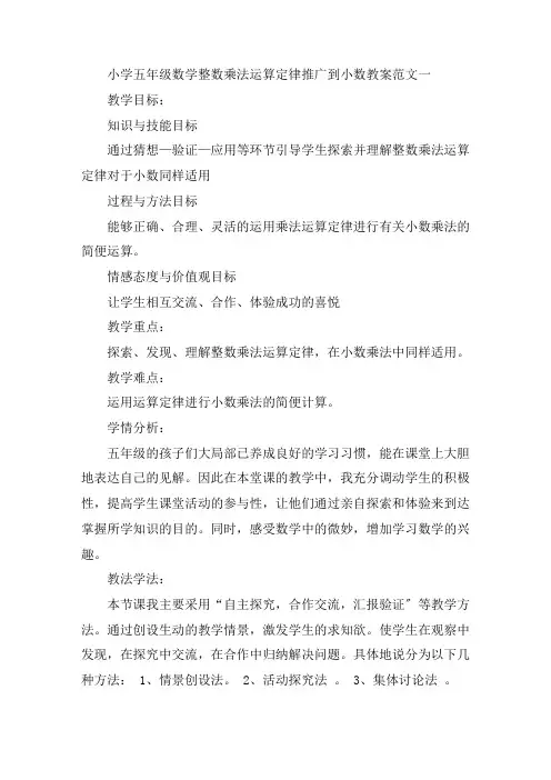 最新小学五年级数学《整数乘法运算定律推广到小数》教案范文三篇精选