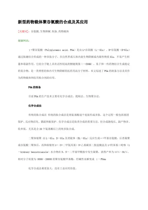 新型药物载体聚谷氨酸的合成及其应用