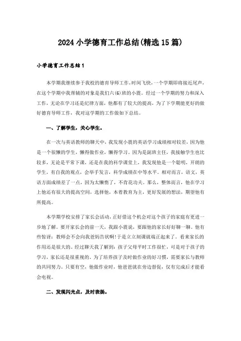 2024年小学德育工作总结(精选15篇)